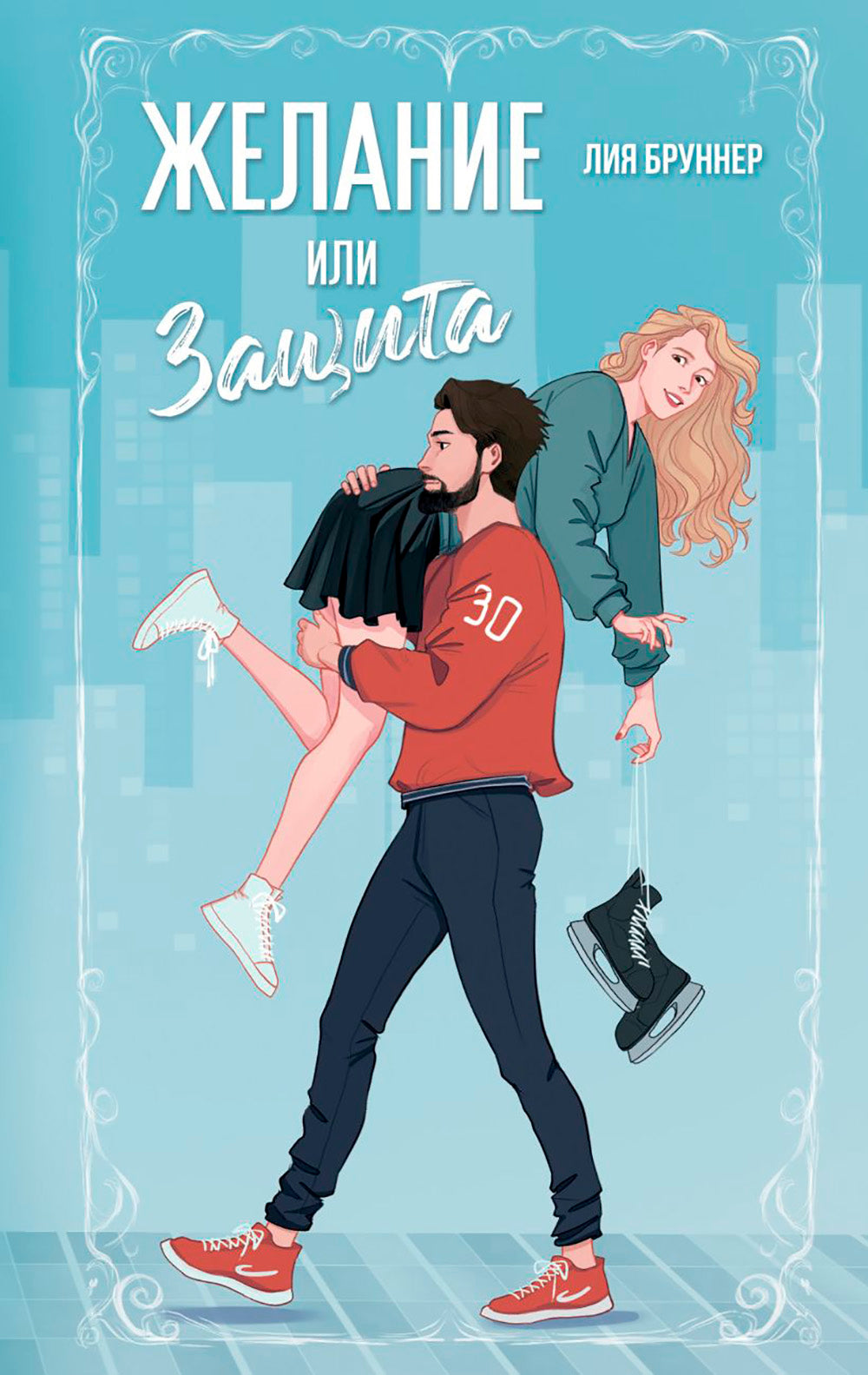 Желание или защита