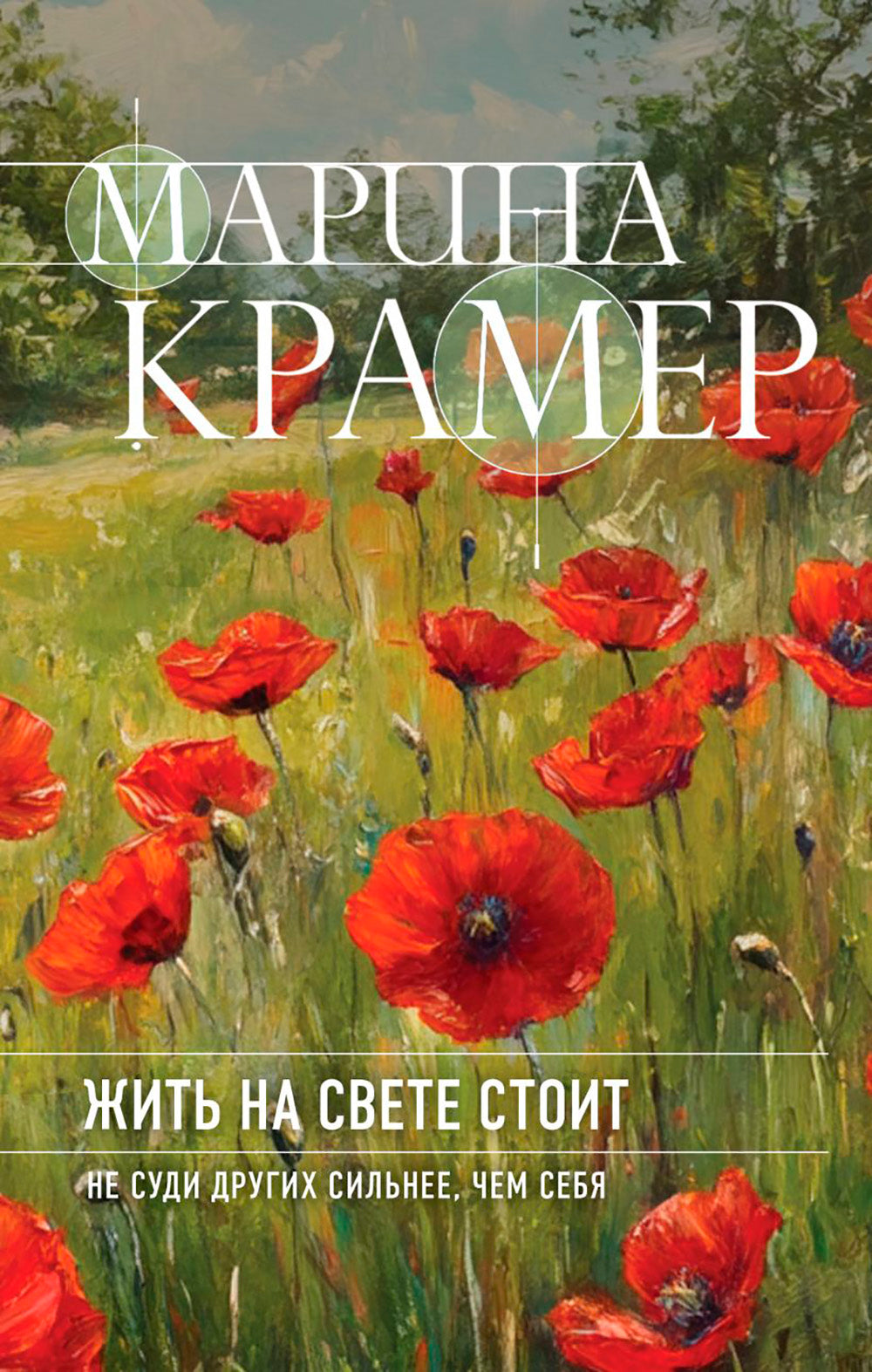 Жить на свете стоит