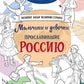 Мальчики и девочки, прославившие Россию: Познавательная раскраска