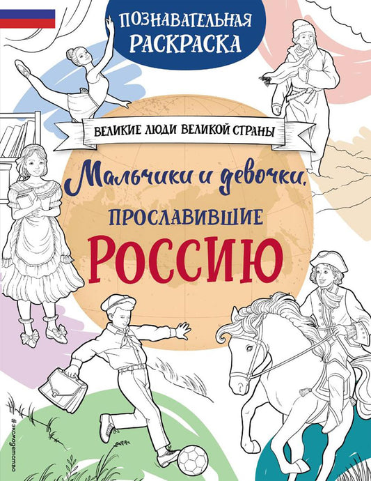 Мальчики и девочки, прославившие Россию: Познавательная раскраска