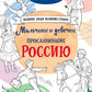Мальчики и девочки, прославившие Россию: Познавательная раскраска