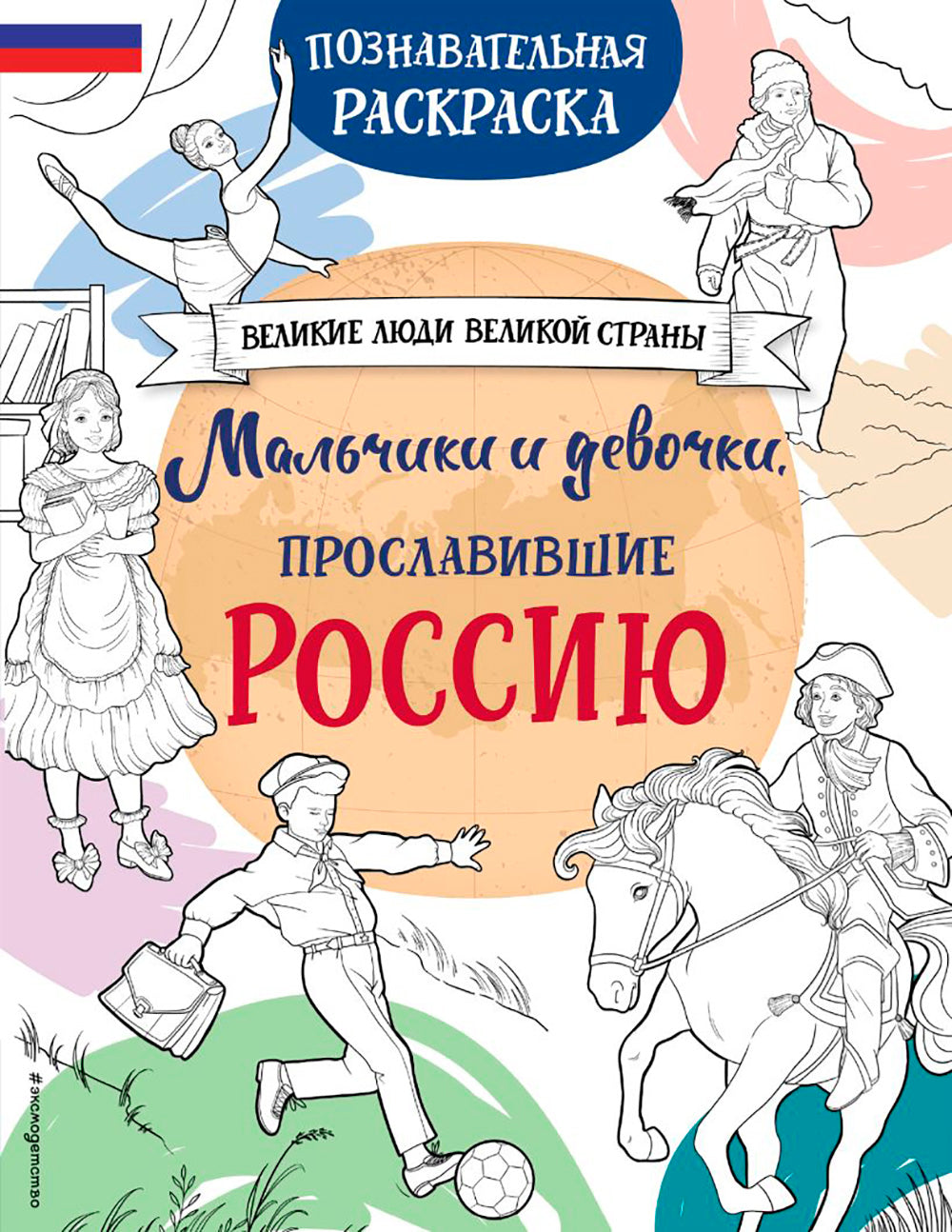 Мальчики и девочки, прославившие Россию: Познавательная раскраска