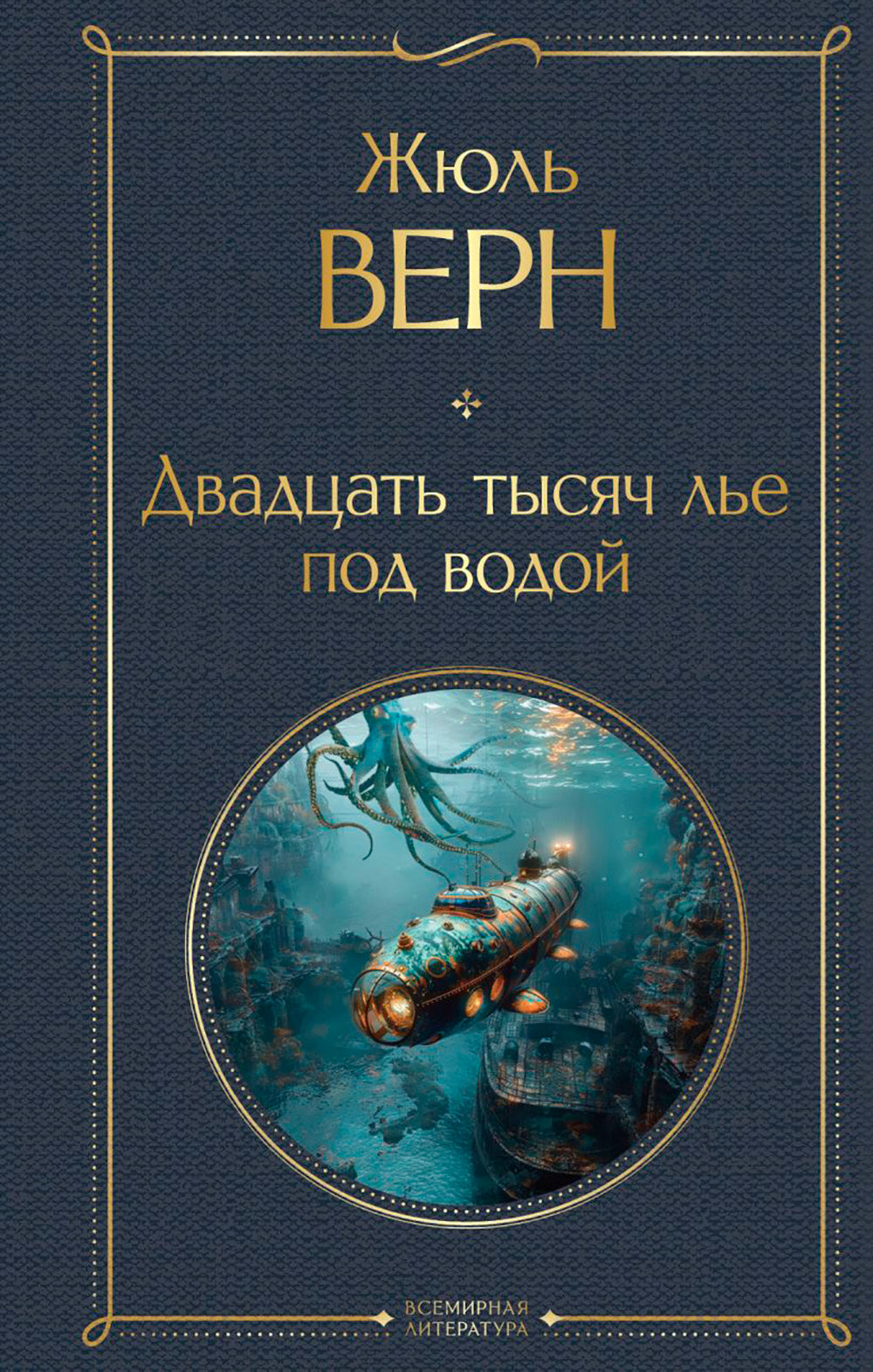 Двадцать тысяч ле под водой