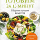 Готовим за 15 Minute: Сборник лучших рецептов