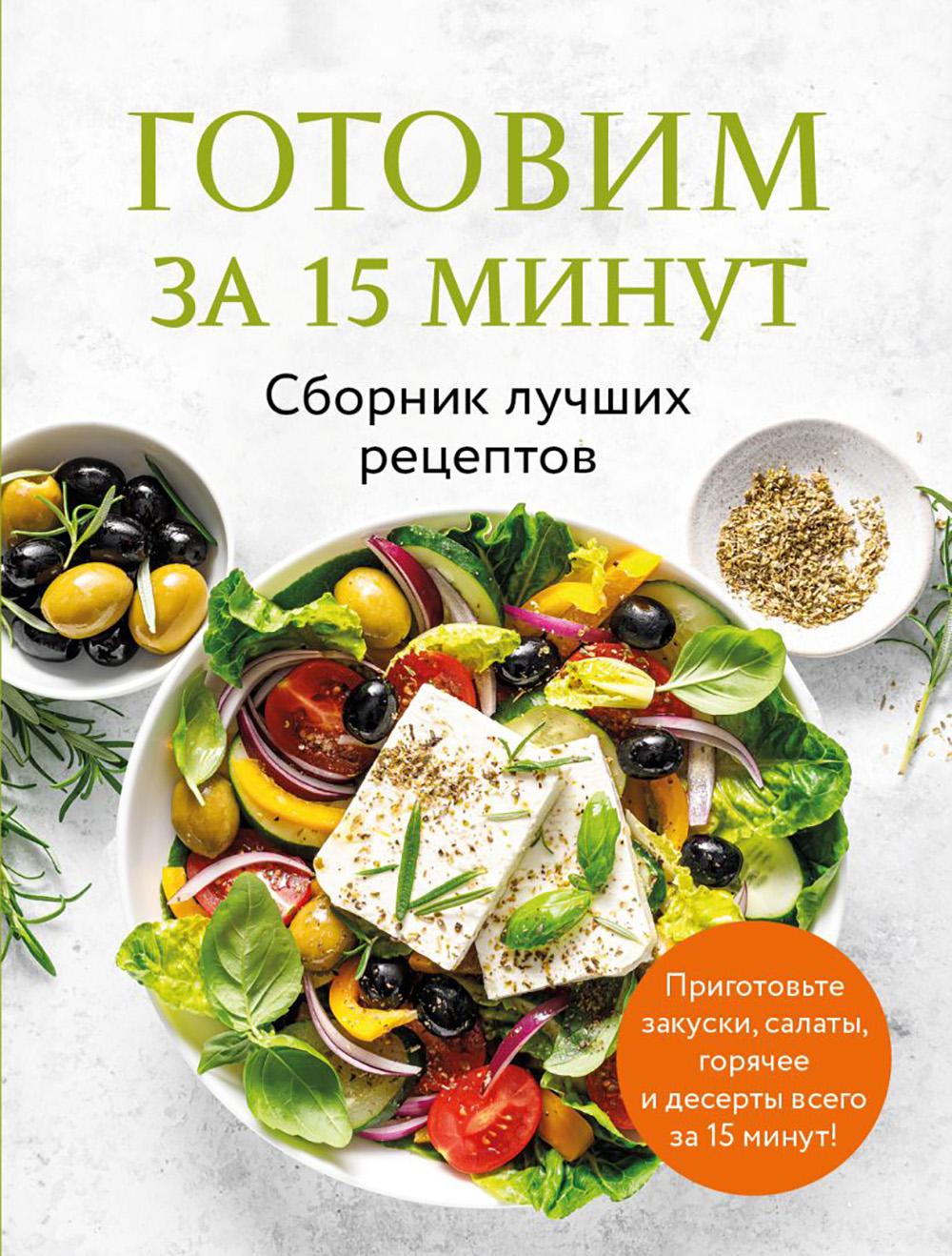 Готовим за 15 Minute: Сборник лучших рецептов