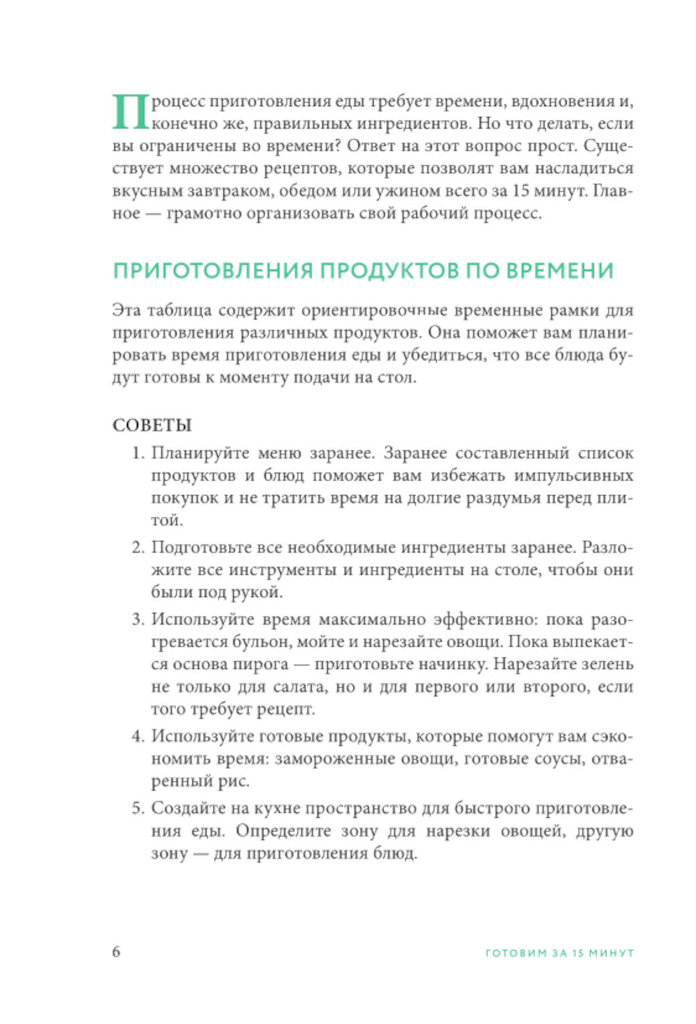 Готовим за 15 Minute: Сборник лучших рецептов