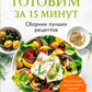 Готовим за 15 Minute: Сборник лучших рецептов