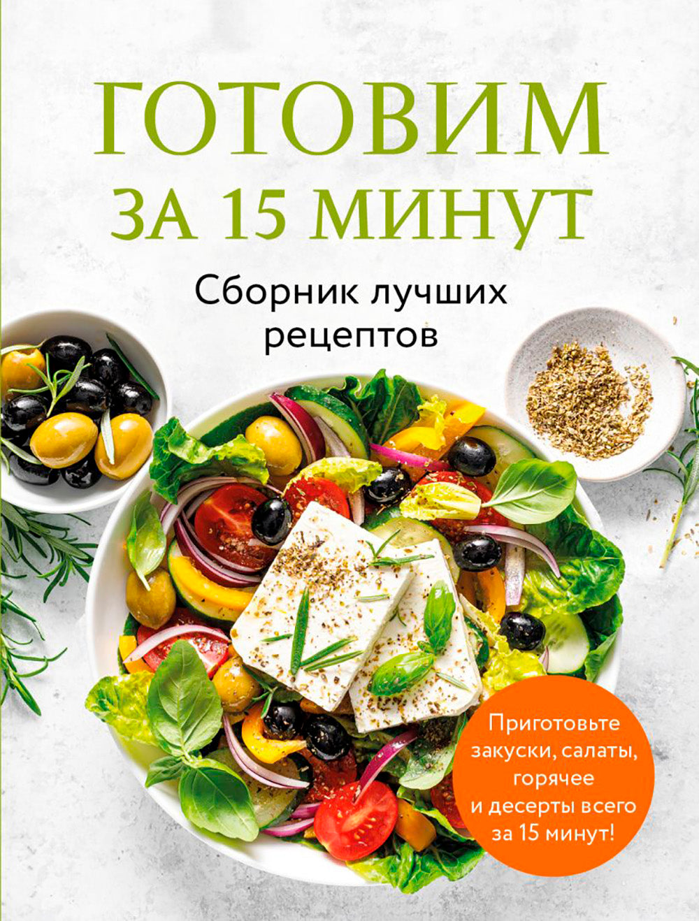 Готовим за 15 Minute: Сборник лучших рецептов
