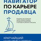 Навигатор по карьерам. Кратчайший маршрут к успеху. 14 уроков о том, как быстро сделать фундаментальное производство