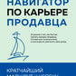 Навигатор по карьерам. Кратчайший маршрут к успеху. 14 уроков о том, как быстро сделать фундаментальное производство
