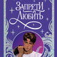 Запрети любить