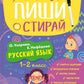Русский язык. 1-2 класс