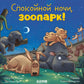 Спокойной ночи, зоопарк!