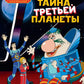 Тайна третьей планеты: повесть