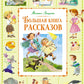 Большая книга рассказов