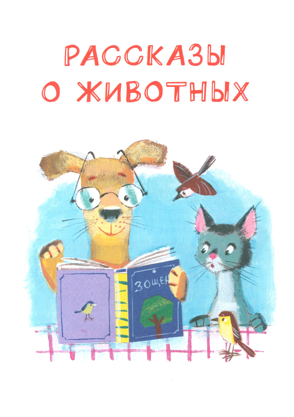 Большая книга рассказов