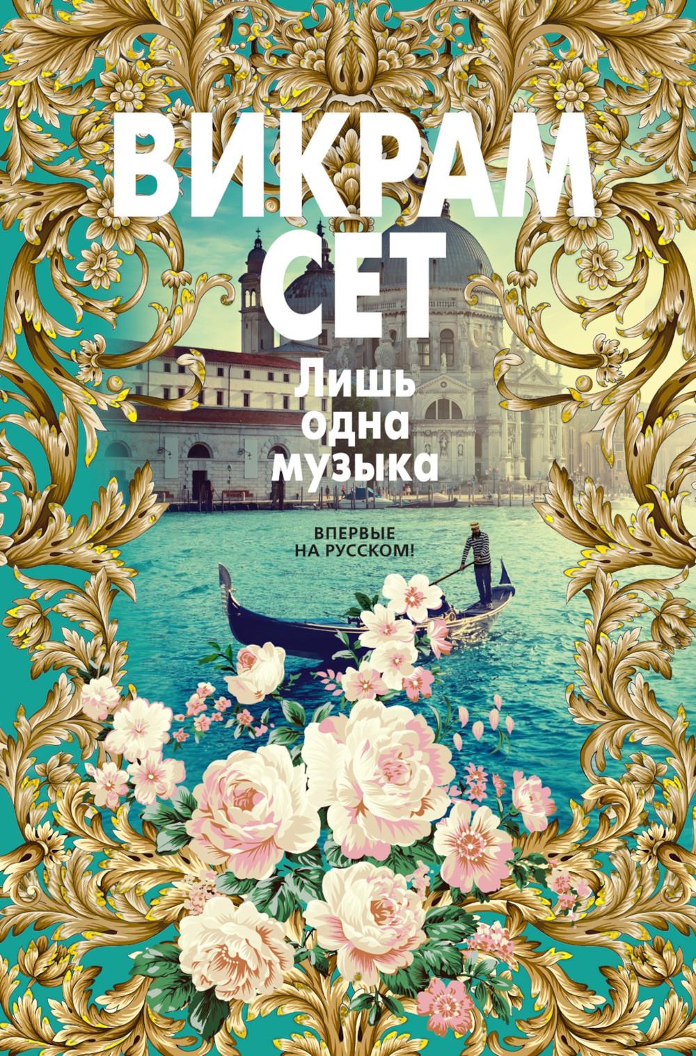 одна музыка: роман