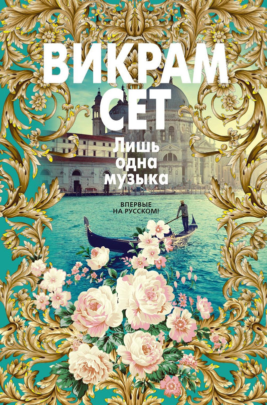 одна музыка: роман