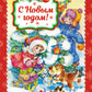 С Новым годом!: стихи