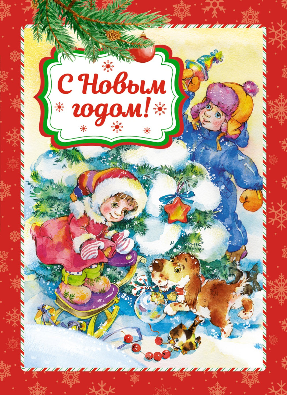 С Новым годом!: стихи