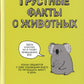 Грустные факты о животных
