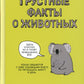 Грустные факты о животных