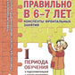 Говорим правильно в 6-7 лет. Конспекты фронтальных занятий. 1 период обучения в подготовительной к школе логогруппе