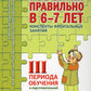 Говорим правильно в 6-7 лет. Конспекты фронтальных занятий 3 перида обучения в подготовительной к школе логогруппе