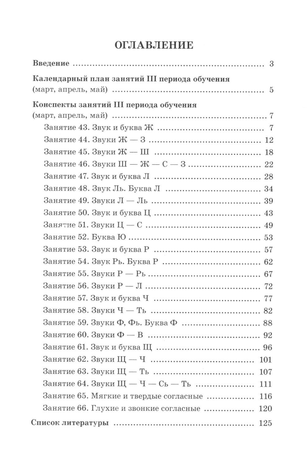 Говорим правильно в 6-7 лет. Конспекты фронтальных занятий 3 перида обучения в подготовительной к школе логогруппе