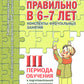 Говорим правильно в 6-7 лет. Конспекты фронтальных занятий 3 перида обучения в подготовительной к школе логогруппе