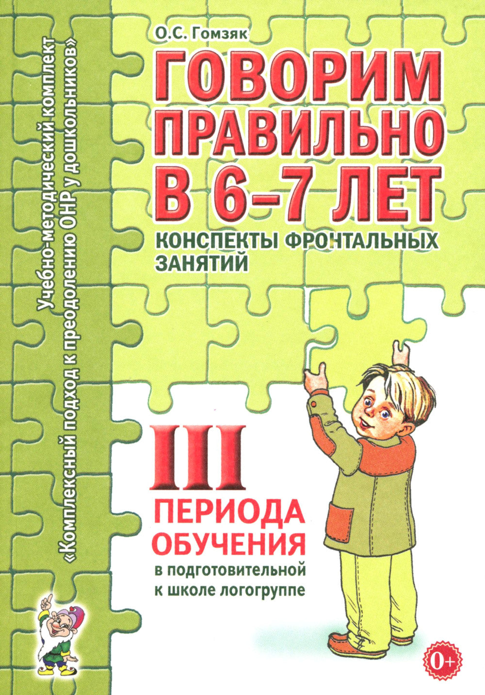 Говорим правильно в 6-7 лет. Конспекты фронтальных занятий 3 перида обучения в подготовительной к школе логогруппе