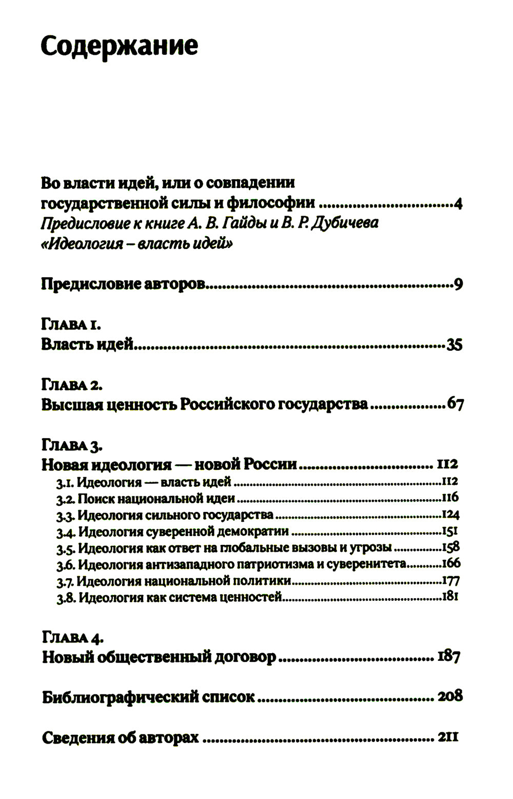 Идеология - власть идей