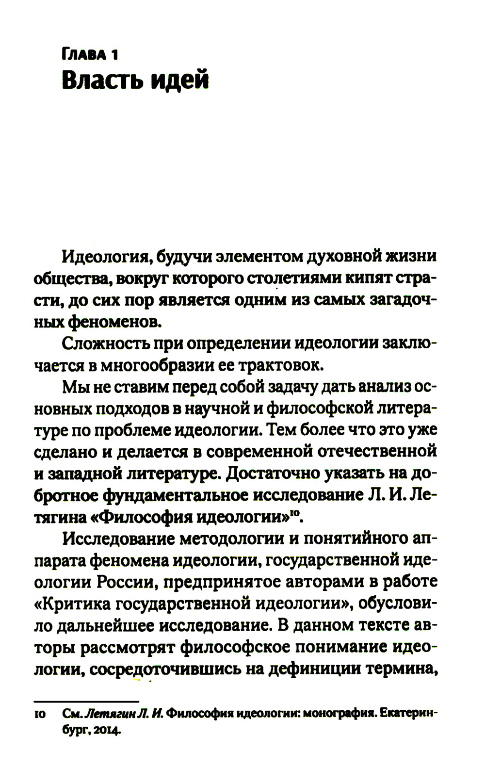 Идеология - власть идей