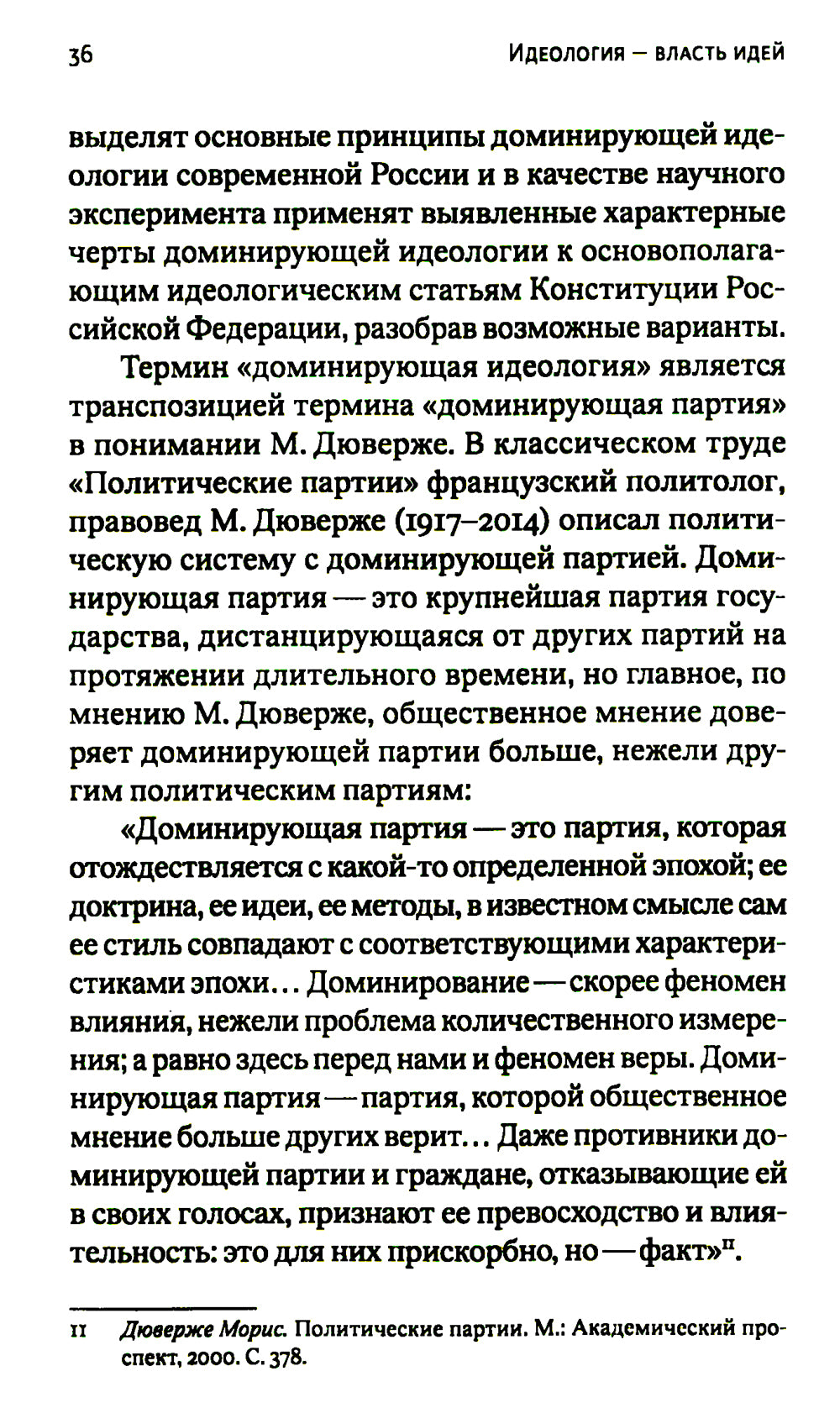 Идеология - власть идей