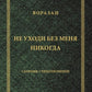Не уходи без меня никогда: стихи