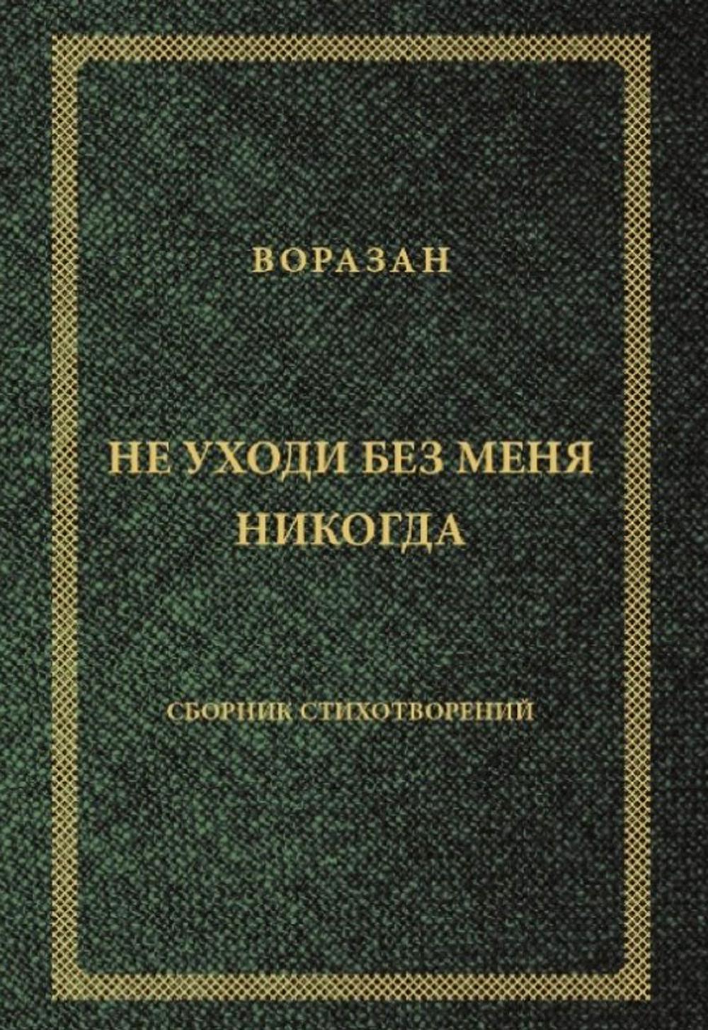 Не уходи без меня никогда: стихи