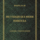 Не уходи без меня никогда: стихи