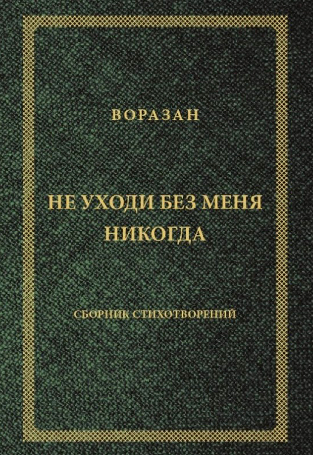 Не уходи без меня никогда: стихи