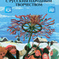 Знакомство детей с русским народным творчеством. 3-е изд., перераб. и доп