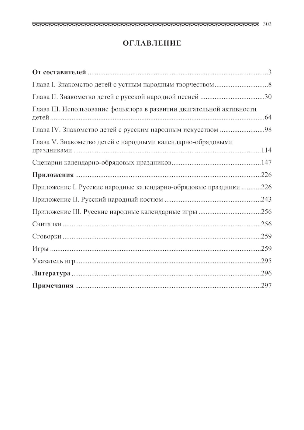 Знакомство детей с русским народным творчеством. 3-е изд., перераб. и доп