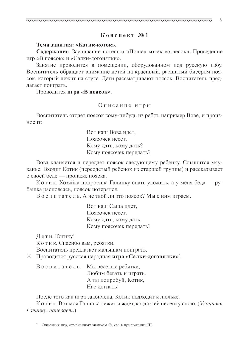 Знакомство детей с русским народным творчеством. 3-е изд., перераб. и доп