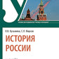 История России: Учебник