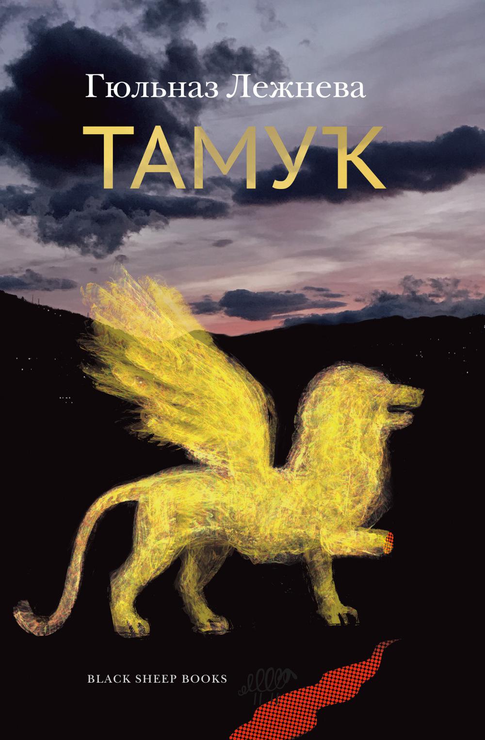 Тамук: роман. Ляйсан: повесть