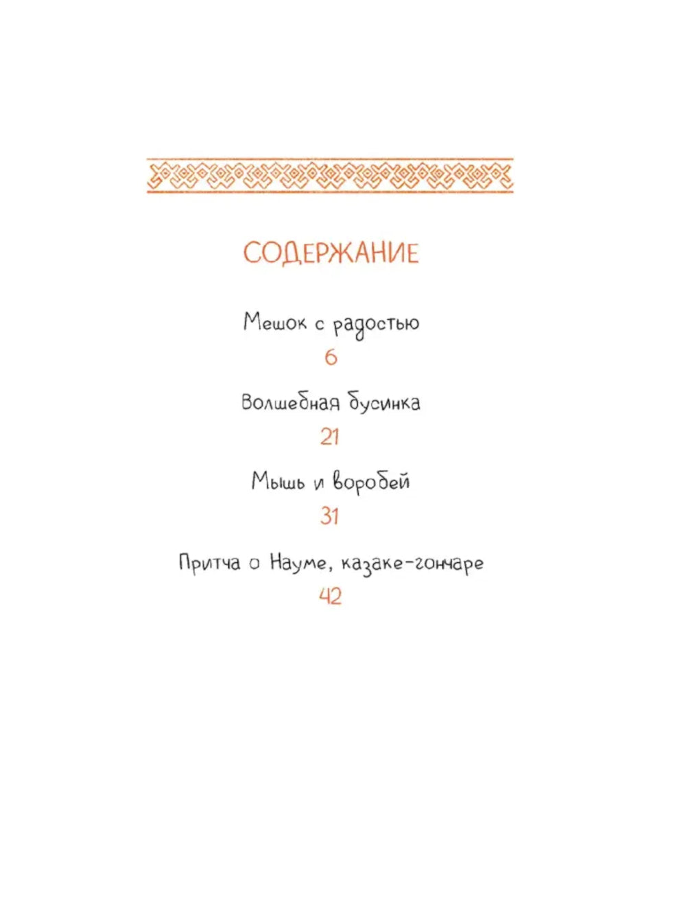 Волшебная бусинка: казачьи сказки