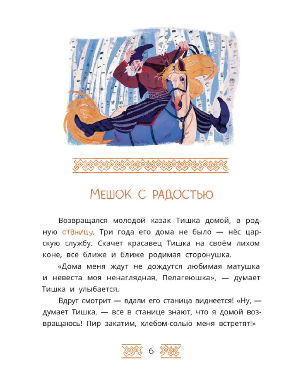 Волшебная бусинка: казачьи сказки