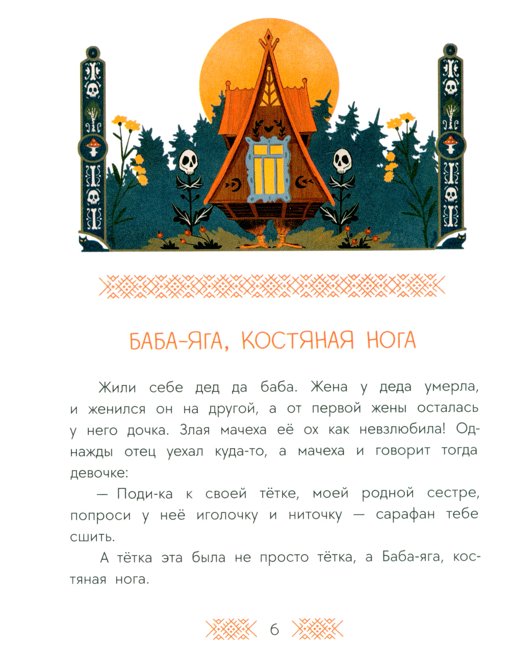 Баба-яга, костяная нога: русские сказки