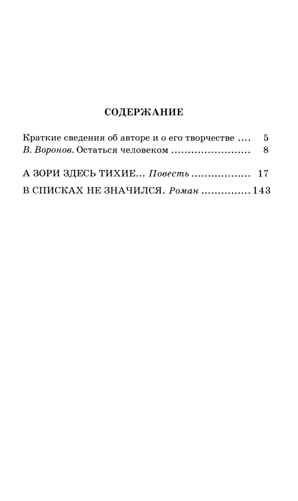 А зори здесь тихие…: повесть; В списках не значился: роман