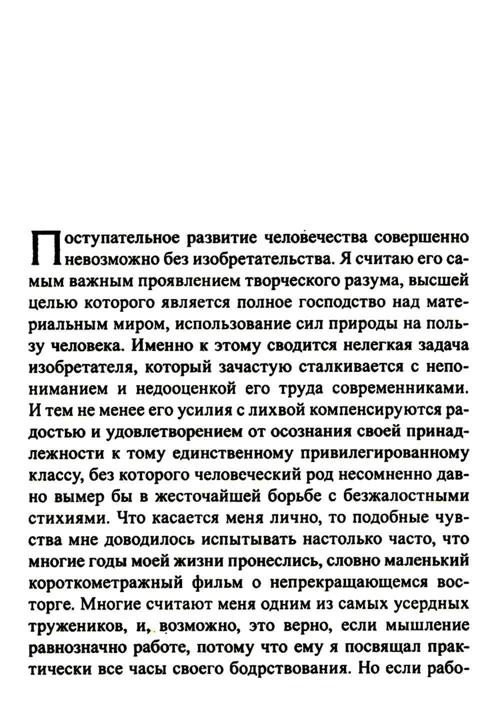 Мои изобретения. Автобиография