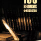 100 великих филологов