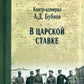В Царской Ставке